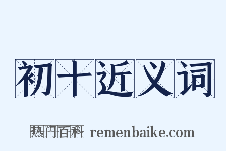 初十近义词是什么意思的图片